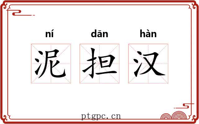 泥担汉