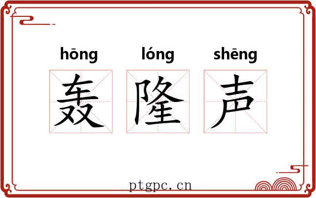轰隆声