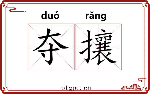夺攘 夺攘