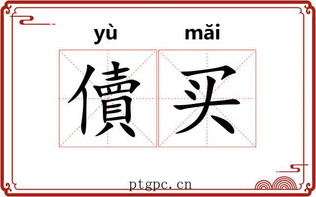 儥买