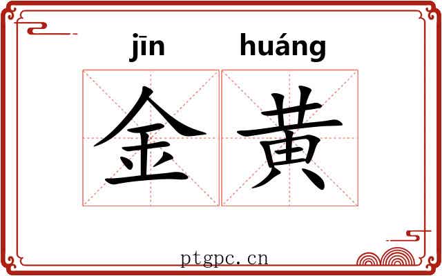 金黄