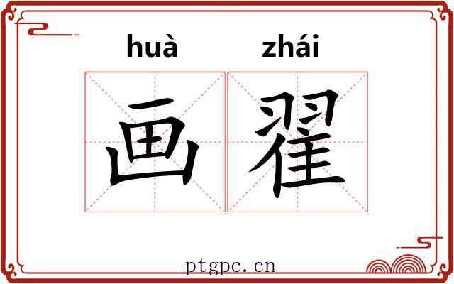 画翟