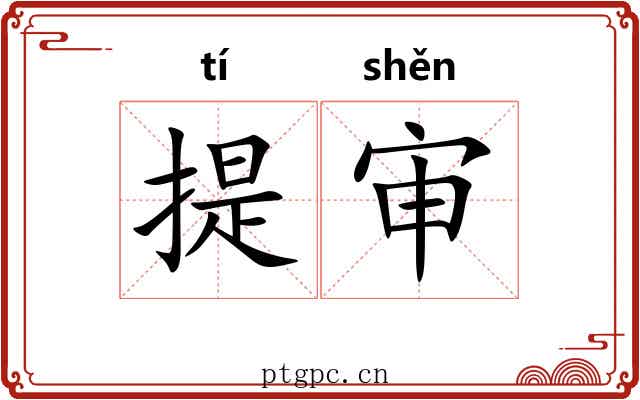 提审 提审