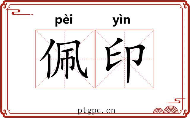 佩印