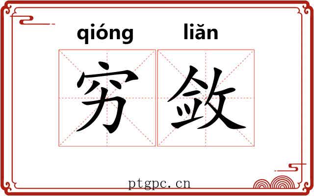 穷敛 穷敛