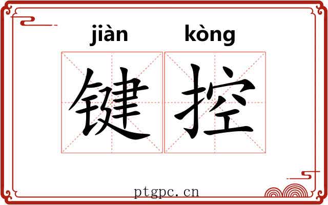 键控