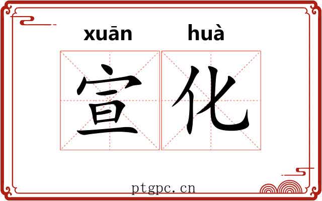 宣化