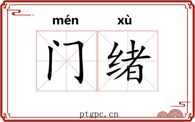 门绪