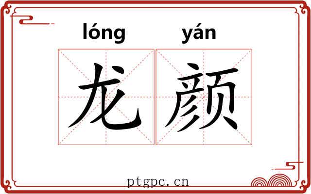 龙颜 龙颜