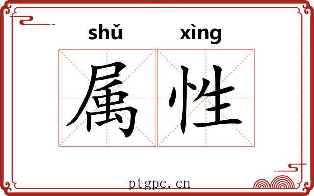 属性 属性