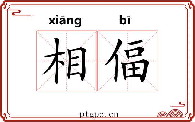 相偪