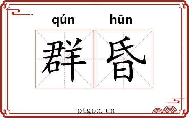 群昏