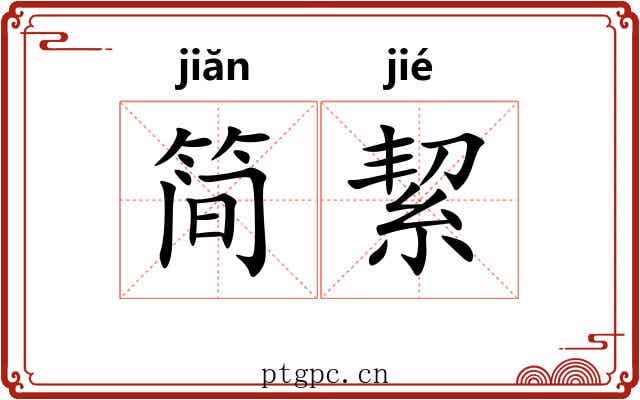 简絜