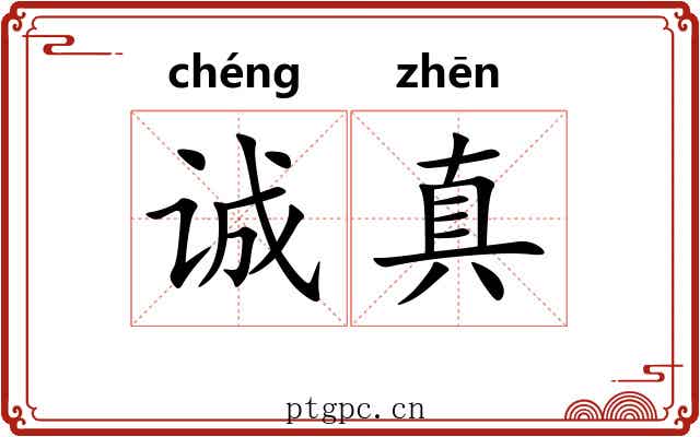 诚真
