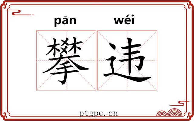 攀违