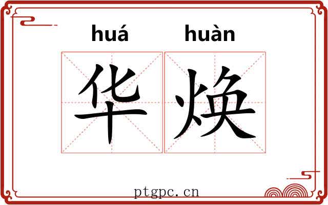 华焕 华焕