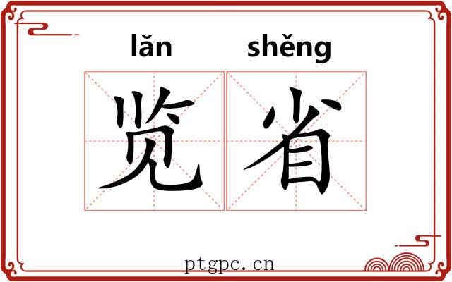 览省 览省