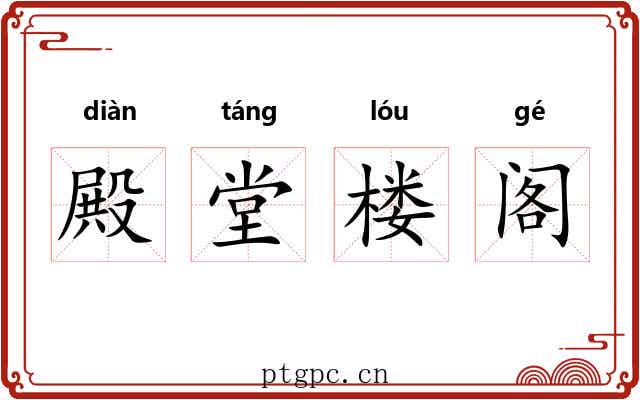 殿堂楼阁 殿堂楼阁