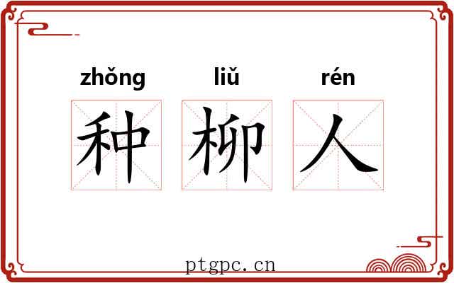 种柳人