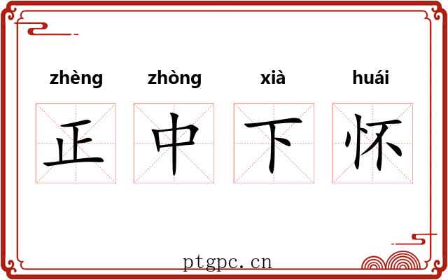 正中下怀 正中下怀