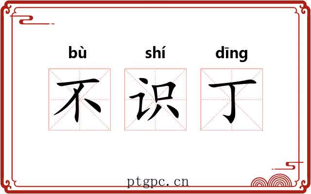 不识丁 不识丁