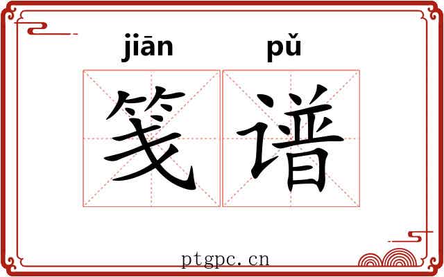 笺谱