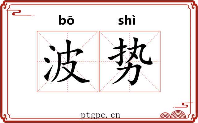 波势