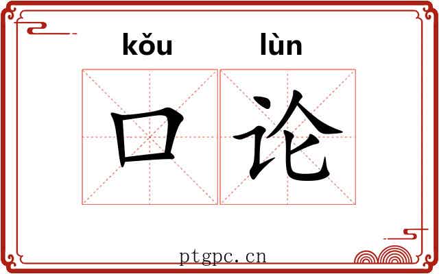 口论