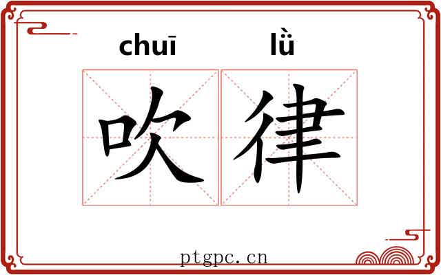 吹律