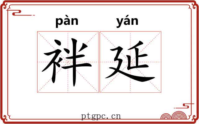 袢延