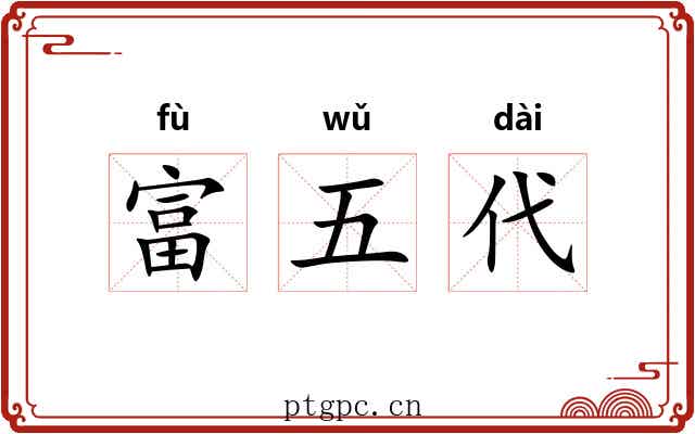 富五代