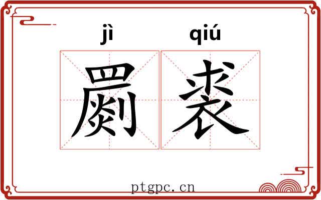 罽裘