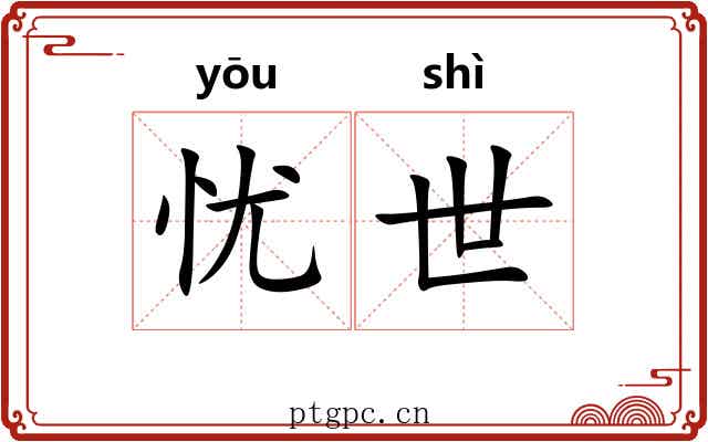 忧世 忧世