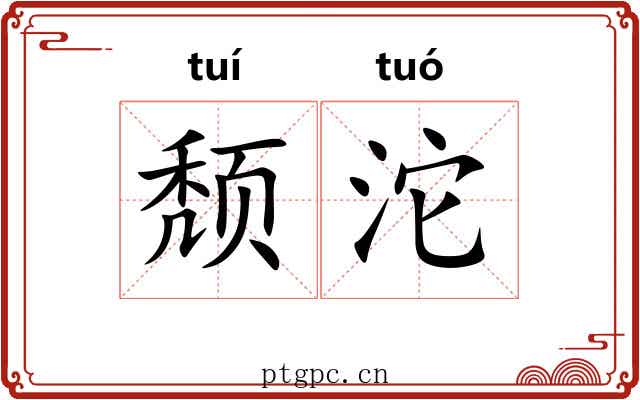 颓沱