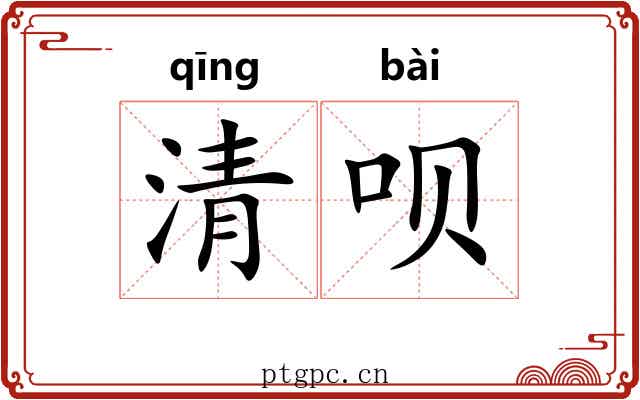 清呗