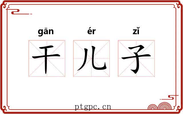 干儿子