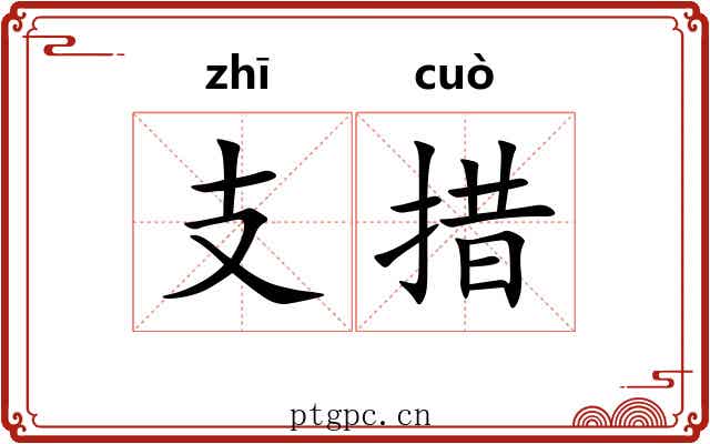 支措