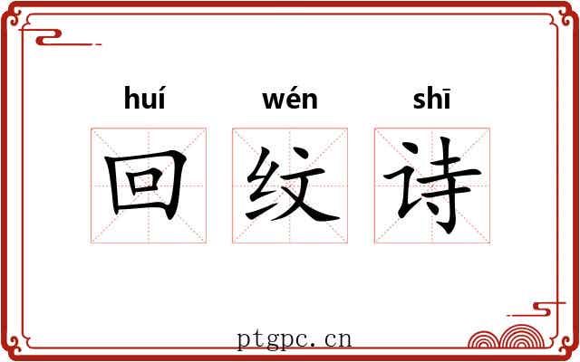 回纹诗