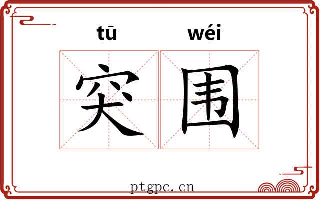 突围 突围