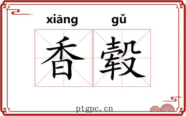 香毂