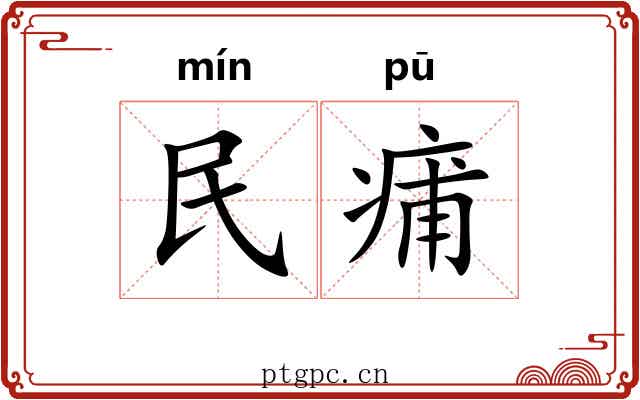 民痡