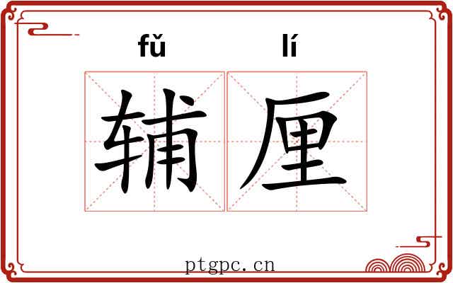 辅厘