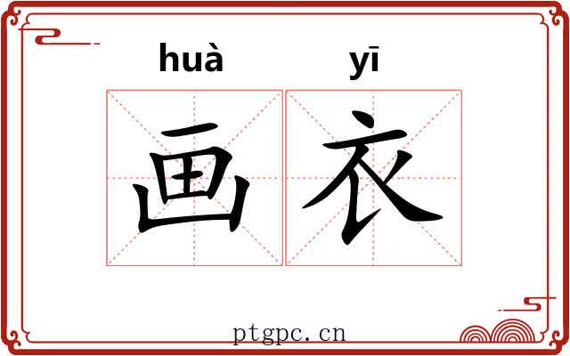 画衣 画衣