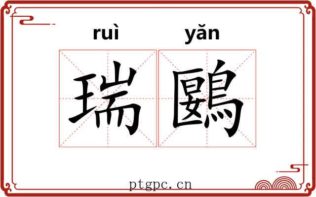 瑞鶠