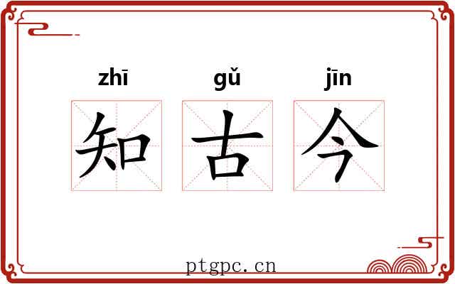 知古今