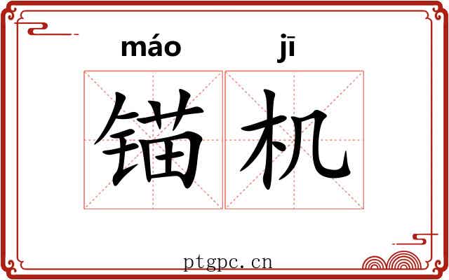 锚机