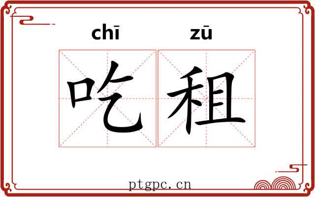 吃租