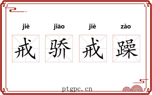 戒骄戒躁 戒骄戒躁