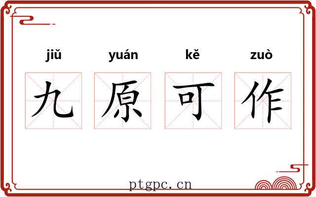 九原可作