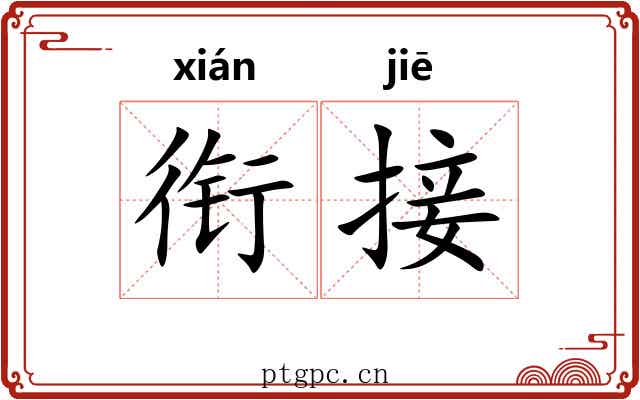 衔接 衔接